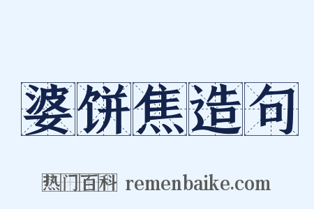 婆饼焦造句是什么意思的图片